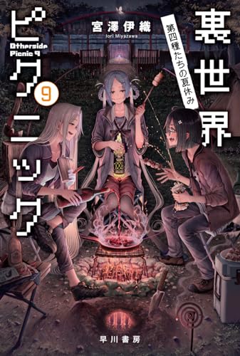 裏世界ピクニック 9 第四種たちの夏休み（ハヤカワ文庫JA）』｜感想